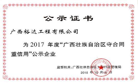 工程公司喜獲“2017年度廣西壯族自治區(qū)守合同重信用企業(yè)”榮譽稱號