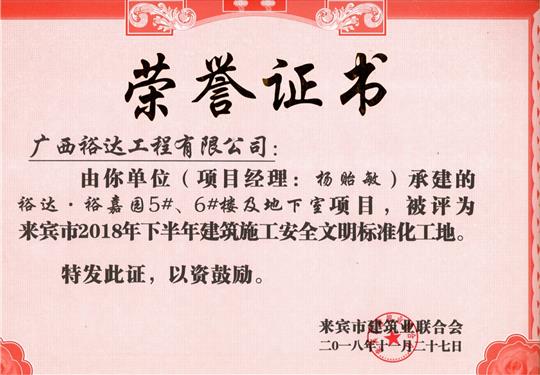 來(lái)賓市2018年下半年安全文明標(biāo)準(zhǔn)化工地（裕達(dá)。裕嘉園5#、6#樓及地下室）