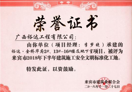 來(lái)賓市2018年下半年安全文明標(biāo)準(zhǔn)化工地（裕達(dá)。金橋華府2#、13#-16#樓及地下室）