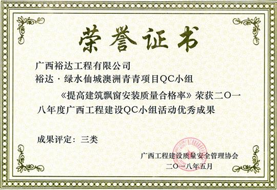 2018年度廣西工程建設(shè)QC小組活動(dòng)優(yōu)秀成果