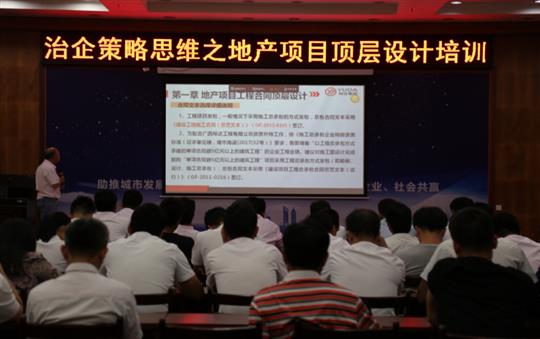 廣西裕達(dá)投資控股集團(tuán)治企策略思維之地產(chǎn)項(xiàng)目頂層設(shè)計培訓(xùn)成功舉辦
