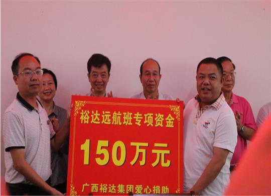 志存高遠(yuǎn)，揚(yáng)帆遠(yuǎn)航——“裕達(dá)遠(yuǎn)航班”