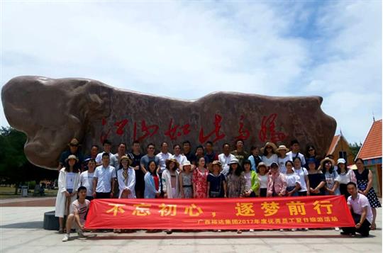 不忘初心，逐夢(mèng)前行 —廣西裕達(dá)投資控股集團(tuán)2017年度優(yōu)秀員工夏日旅游活動(dòng)圓滿結(jié)束