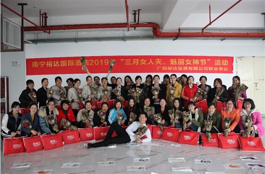 南寧裕達(dá)國際酒店2019年“三月女人天，魅力女神節(jié)”活動(dòng)圓滿落幕