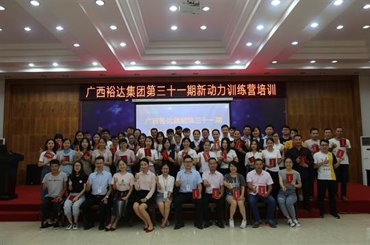 聚是一團火，散作滿天星—《廣西裕達集團第三十一期新動力訓練營》成功舉辦 