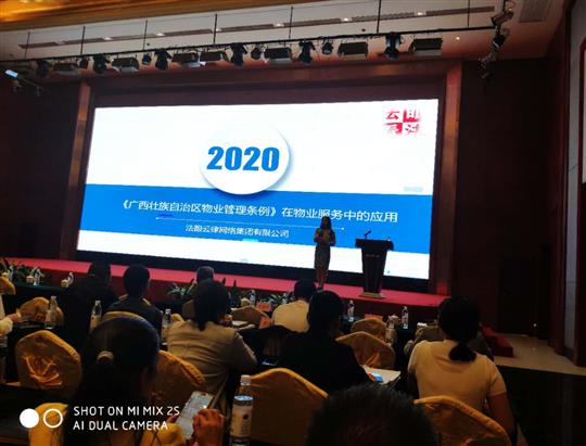 物業(yè)公司成功承辦《民法典》、《廣西壯族自治區(qū)管理管理?xiàng)l例》專題培訓(xùn)