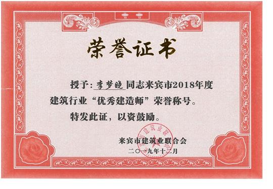 李夢(mèng)曉來(lái)賓市2018年度建筑行業(yè)“優(yōu)秀建造師”榮譽(yù)稱號(hào)