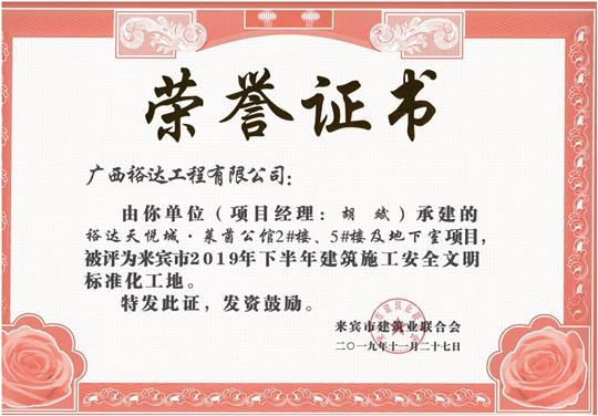 裕達天悅城·萊茵公館2#、5#樓及地下室被評為來賓市2019年下半年建筑施工安全文明標準化工地（項目經(jīng)理：胡斌）